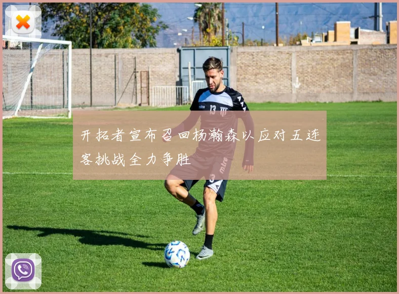 开拓者宣布召回杨瀚森以应对五连客挑战全力争胜