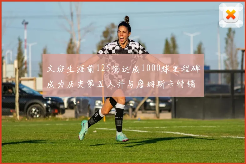 文班生涯前125场达成1000球里程碑成为历史第五人并与詹姆斯卡特锡安齐名