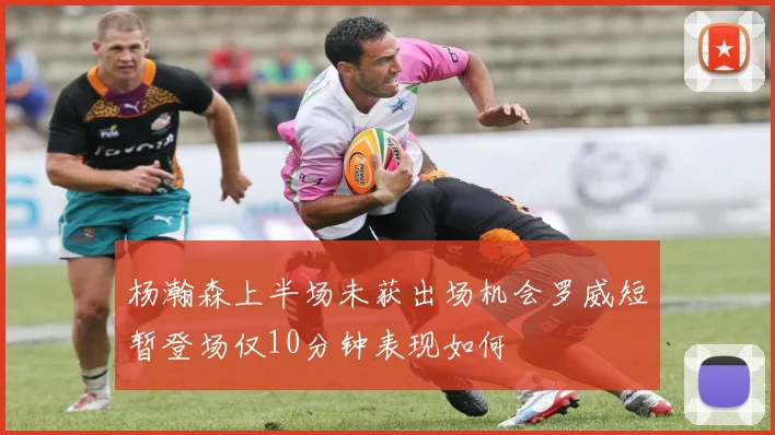 杨瀚森上半场未获出场机会罗威短暂登场仅10分钟表现如何