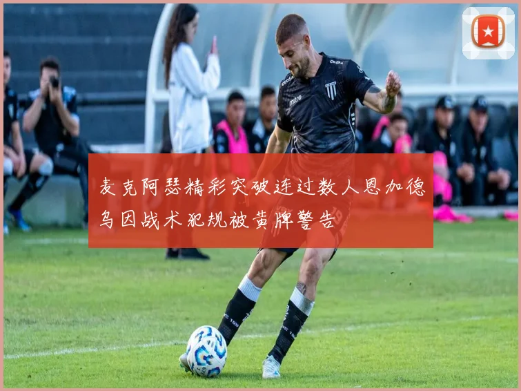麦克阿瑟精彩突破连过数人恩加德乌因战术犯规被黄牌警告