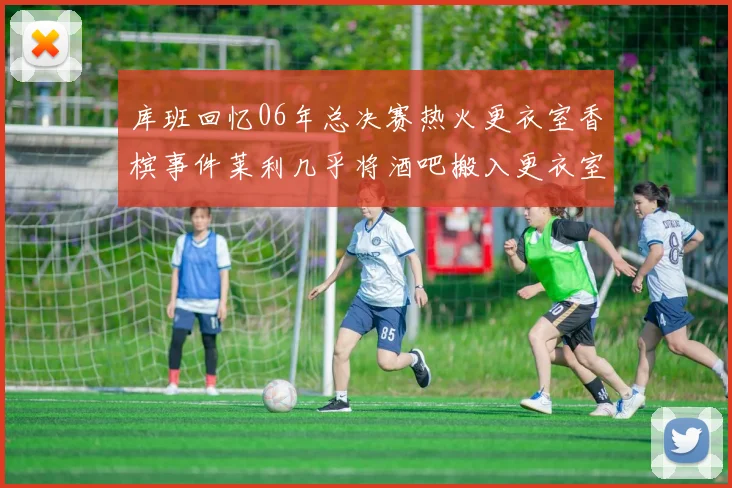 库班回忆06年总决赛热火更衣室香槟事件莱利几乎将酒吧搬入更衣室