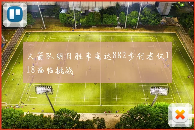 火箭队明日胜率高达882步行者仅118面临挑战