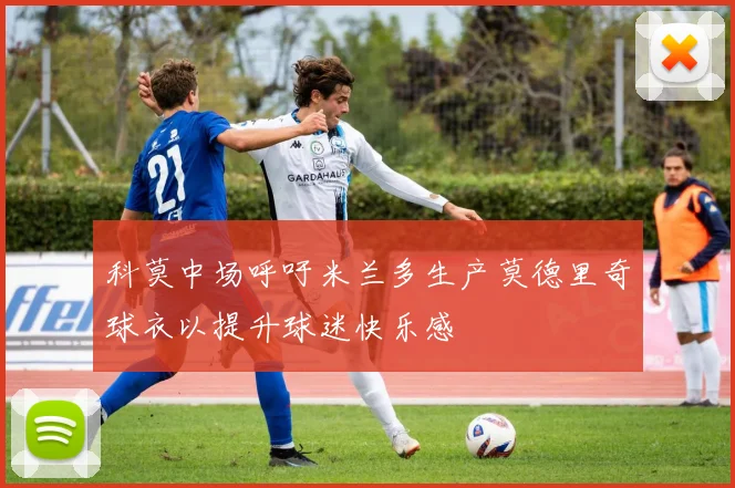 科莫中场呼吁米兰多生产莫德里奇球衣以提升球迷快乐感