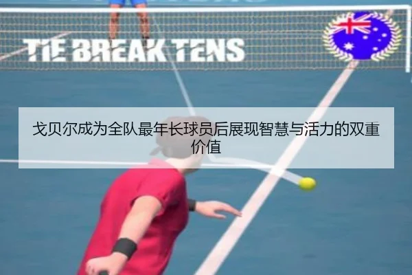 戈贝尔成为全队最年长球员后展现智慧与活力的双重价值 | eonsports