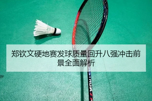 郑钦文硬地赛发球质量回升八强冲击前景全面解析 | eonsports